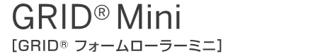 トリガーポイントフォームローラーコンパクトモデル