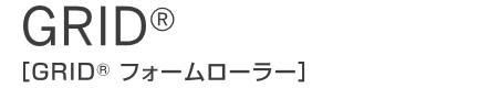 トリガーポイントフォームローラー