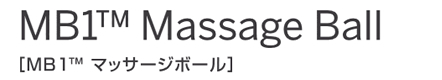 トリガーポイント　マッサージボール