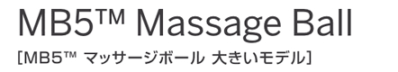 トリガーポイント　マッサージボール