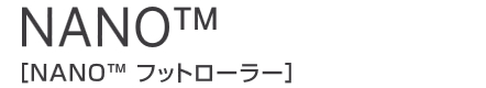 トリガーポイントnanoフットローラー