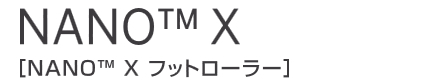 トリガーポイントnanoXフットローラー