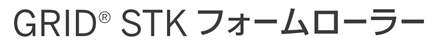 トリガーポイントSTKフォームローラー