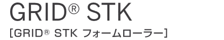 トリガーポイントSTKフォームローラー