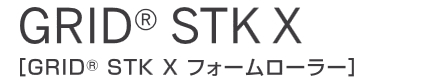 トリガーポイント stkXフォームローラー