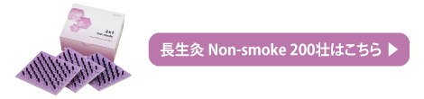 長生灸 Non-smoke (ノンスモーク) 200壮