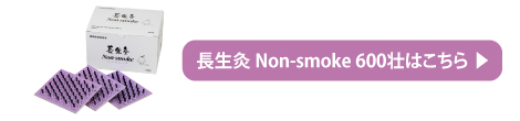 長生灸 Non-smoke (ノンスモーク) 600壮