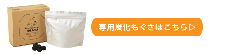 もぐさんの箱きゅう専用炭化もぐさ