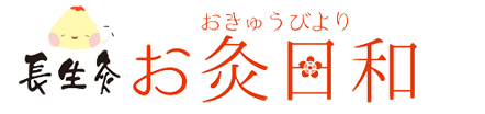 新発売　お灸日和