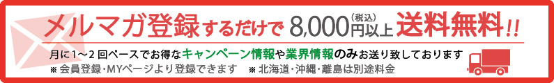 メルマガ登録