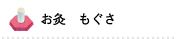 お灸 もぐさ