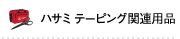 ハサミ テーピング関連商品