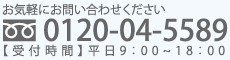 お問い合わせ電話番号