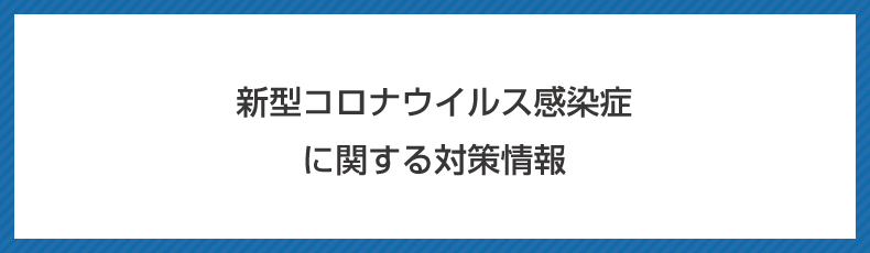 新型コロナウイルス感染症に関する対策情報