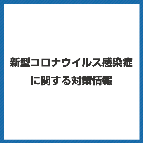 新型コロナウイルス感染症対策リンク集